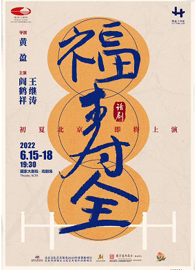 黄盈作品阎鹤祥主演原创话剧《福寿全》地点:国家大剧院·戏剧场票价
